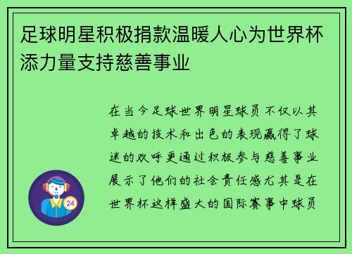 足球明星积极捐款温暖人心为世界杯添力量支持慈善事业